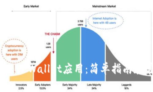 如何下载iPhone Wallet应用：简单指南和常见问题解答