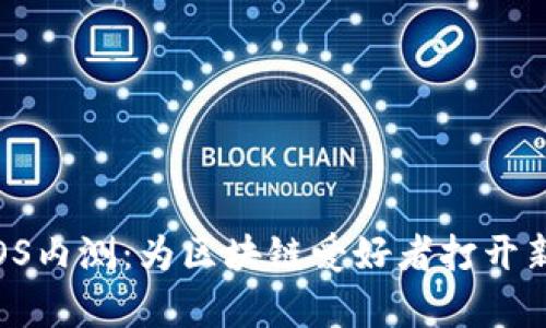 tpWallet iOS内测：为区块链爱好者打开新世界的大门