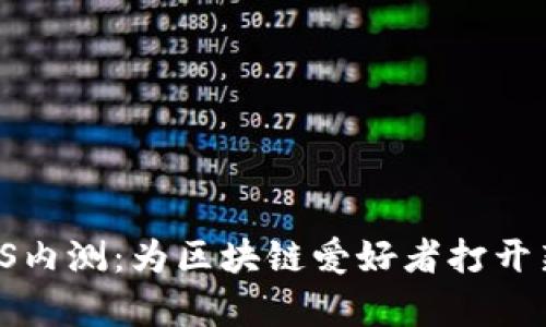 tpWallet iOS内测：为区块链爱好者打开新世界的大门