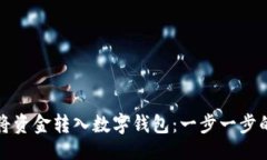 ```xml如何轻松将资金转入