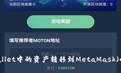 如何将tpWallet中的资产转移到MetaMask（小狐狸）钱包