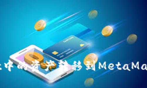 如何将tpWallet中的资产转移到MetaMask（小狐狸）钱包