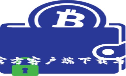Web3.0官方客户端下载与使用指南