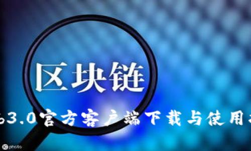 Web3.0官方客户端下载与使用指南