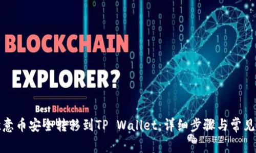 如何将欧意币安全转移到TP Wallet：详细步骤与常见问题解答