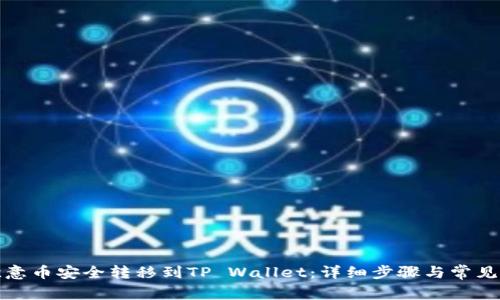 如何将欧意币安全转移到TP Wallet：详细步骤与常见问题解答