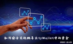 如何安全高效地导出tpWa
