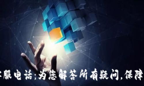  
IM钱包客服电话：为您解答所有疑问，保障资金安全