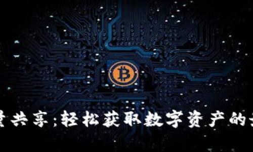 tpWallet流量共享：轻松获取数字资产的最佳解决方案