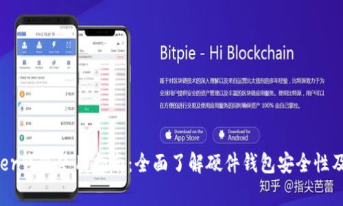 Ledger钱包使用指南：全面了解硬件钱包安全性及功能