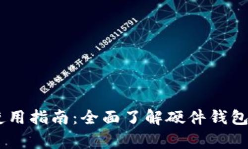 Ledger钱包使用指南：全面了解硬件钱包安全性及功能
