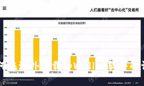 苹果如何在海外下载tpWallet软件的详细指南