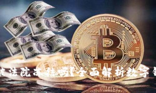 tpWallet能被法院冻结吗？全面解析数字钱包法律风险