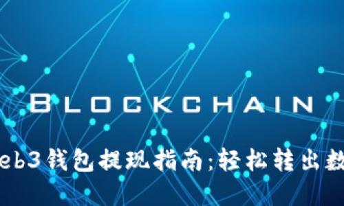易欧Web3钱包提现指南：轻松转出数字资产
