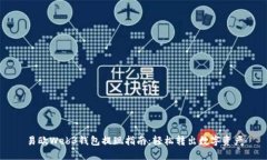 易欧Web3钱包提现指南：轻