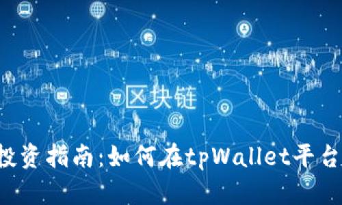  tpWallet投资指南：如何在tpWallet平台上明智投资