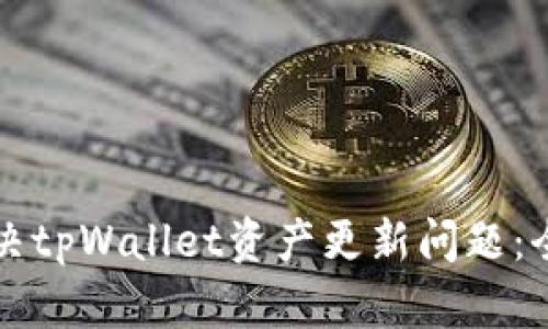 如何解决tpWallet资产更新问题：全面指南