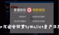 如何安全设置tpWallet资产保