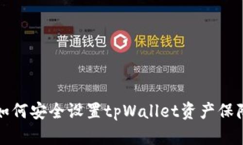 如何安全设置tpWallet资产保障