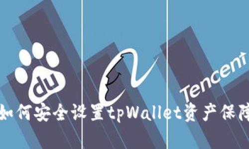 如何安全设置tpWallet资产保障