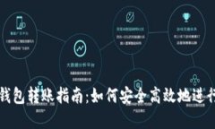 区块链钱包冷钱包转账指