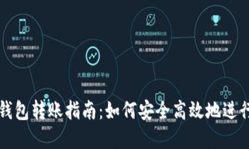 区块链钱包冷钱包转账指南：如何安全高效地进行数字资产转移