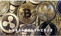 如何查看加密钱包中的完