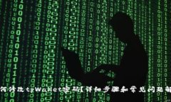 如何修改tpWallet密码？详细