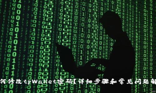 如何修改tpWallet密码？详细步骤和常见问题解答