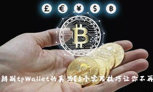 优质
如何辨别tpWallet的真伪？5个实用技巧让你不再上当