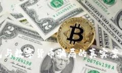 揭示电子钱包与数字货币