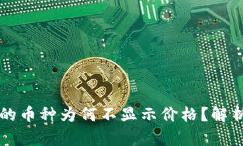 TPWallet上的币种为何不显示价格？解析及解决方案