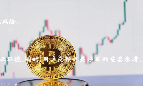 jiaotitpWallet停止DeFi服务的原因与影响解析/jiaoti
tpWallet, DeFi, 数字钱包, 区块链技术/guanjianci

### 文章大纲

1. **引言**
   - 背景介绍
   - tpWallet的概述
   - DeFi的定义与重要性

2. **tpWallet停止DeFi服务的原因**
   - 市场环境变化
   - 合规性问题
   - 用户需求与技术挑战

3. **停止DeFi的潜在影响**
   - 对用户的影响
   - 对tpWallet生态系统的影响
   - 对整个DeFi行业的影响

4. **未来展望**
   - tpWallet的战略调整
   - DeFi的再兴趋势
   - 创新的可能性

5. **总结**
   - 主要观点回顾
   - 对用户的建议与提示

### 内容主体

#### 引言

在区块链技术快速发展的背景下，去中心化金融（DeFi）作为一种新兴的金融服务模式，受到了广泛的关注和应用。各类数字钱包与DeFi平台不断涌现，其中以tpWallet为代表的数字钱包，凭借其便捷的操作和丰富的功能，吸引了大量用户。然而，近期tpWallet宣布停止其DeFi服务，引发了广泛的讨论和关注。本文将深入分析tpWallet停止DeFi服务的原因、潜在影响以及未来的展望。

#### tpWallet停止DeFi服务的原因

市场环境变化
随着DeFi市场的快速发展，竞争愈加激烈，越来越多的项目进入市场，导致用户的选择多样化。在这样的市场环境下，tpWallet若无法持续提供创新与优质的服务，势必将面临用户流失的风险。市场的变化要求每一个项目必须不断调整策略，以适应不断变化的需求和竞争格局。

合规性问题
越来越多的国家与地区开始加强对加密货币及DeFi项目的监管，tpWallet也不可避免地受到这些政策的影响。合规性的问题可能使得tpWallet在技术实施和用户隐私方面需要进行调整，如果这些调整无法同步进行，可能会迫使公司做出艰难的选择，为了避免法律风险，选择停止DeFi服务便成为了一种无奈的选择。

用户需求与技术挑战
在技术层面，tpWallet面临着如何保障用户资金安全以及提升操作体验的双重挑战。在DeFi领域，用户的需求不断提升，对于快速反应和良好用户体验的要求也不断增加。在这种情况下，如果tpWallet无法满足这些技术要求，将难以在竞争中立足，这可能促使其放弃DeFi，这一领域的尝试。

#### 停止DeFi的潜在影响

对用户的影响
tpWallet停止DeFi服务，将直接影响到已经在其平台上使用相关功能的用户。这些用户需要重新寻找其他可替代的DeFi产品，以保障其资金的流动性和收益。在此过程中，用户可能会面临新的学习曲线，增加了使用门槛与心理负担。

对tpWallet生态系统的影响
tpWallet作为一个整体，其生态系统将受到明显影响。DeFi业务的停止意味着收入来源的减少，而用户流失又可能导致整体活跃度的下降。这将促使tpWallet重新审视其商业模式和发展战略，或许会在产品迭代中寻求创新与突破。

对整个DeFi行业的影响
作为一个重要的参与者，tpWallet的退出可能形成一定的示范效应，影响投资者对DeFi行业的信心。这可能使得那些本打算投资DeFi项目的用户开始犹豫，从而导致资金的外流和市场的动荡。因此，tpWallet的决定不仅影响到自己的用户，也有可能对整个行业产生连锁反应。

#### 未来展望

tpWallet的战略调整
面对当前的挑战，tpWallet必须进行战略调整以应对市场变化。除了技术创新之外，TPWallet可能会寻求与其他金融服务平台合作，弥补其在DeFi方面的缺失，从而保持自身的竞争力。如推出更安全、更合规的数字资产投资方案，吸引用户的眼球。

DeFi的再兴趋势
虽然tpWallet选择退出DeFi，但这并不代表整个DeFi行业的终结。DeFi依然是一个备受关注的领域，其去中心化特性和创新能力使其成为未来金融的重要组成部分。因此，市场对于更安全、合规的DeFi解决方案的需求将愈加迫切，可能会催生新的项目和平台崛起。

创新的可能性
停止DeFi服务后，tpWallet可以将其经验和教训视作一种宝贵的资产，进行反思与总结。未来，它可以结合用户反馈和技术创新，以更适合市场需求的方式重返DeFi领域，或者开辟出新的业务方向，实现可持续发展。同时，也为其他在DeFi领域的企业提供了重要的参考，鼓励不断创新。

#### 总结

tpWallet停止DeFi服务的决定是在复杂市场环境与合规性挑战的交织下做出的。虽然这一决定对用户、tpWallet自身以及整个DeFi行业都产生了不同程度的影响，但同时也为未来的发展提供了重要的启示与反思。无论是tpWallet还是整个DeFi行业，都将在创新与变革中继续探索前进的道路。

### 相关问题

1. tpWallet停止DeFi服务后，用户应如何应对？
2. 当前DeFi市场的整体形势如何，tpWallet的退出是否会造成更大影响？
3. 停止DeFi服务后，tpWallet会做哪些战略调整？
4. DeFi行业未来的发展方向是什么？
5. 用户在选择DeFi平台时应该注意哪些风险？
6. tpWallet的经历可以给其他数字钱包项目哪些启示？

### 问答详细介绍

#### 问题1：tpWallet停止DeFi服务后，用户应如何应对？

用户应对策略
首先，用户需要及时了解tpWallet停止DeFi服务的具体细节以及相关公告，以便根据新情况调整自己的资产管理策略。用户可以考虑将资产转移到其他支持DeFi功能的钱包或平台，并进行必要的市场调研以确保选择合适的替代方案。此外，用户在选择新平台时，应关注平台的安全性、合规性、用户评价和技术支持等关键因素，以降低风险。同时，用户也应保持对市场动态的关注，及时更新自己的知识储备，在虚拟资产管理中保持谨慎，确保资产安全与收益最大化。

#### 问题2：当前DeFi市场的整体形势如何，tpWallet的退出是否会造成更大影响？

DeFi市场现状分析
DeFi市场在经历了初期的火热后，面临着激烈的竞争和合规性挑战。虽然tpWallet的退出可能会引发一些用户的不安，但整体来看，DeFi仍然是科技与资金相结合的一种趋势，市场中依然存在大量创新项目和投资机会。因此，虽然个别项目的退出可能会给市场带来短期的波动，但DeFi行业整体向上的趋势不会改变。

#### 问题3：停止DeFi服务后，tpWallet会做哪些战略调整？

tpWallet的战略调整方向
tpWallet可能会通过提升核心产品的技术实力与用户体验来吸引用户。重心可能转向安全性、用户友好性以及合规性等方面，确保其未来产品符合市场与政策的需求，重新赢得用户信任。同时，可能会考虑合作推出新功能，增加收入来源，稳定其市场地位。

#### 问题4：DeFi行业未来的发展方向是什么？

DeFi行业发展前景展望
未来DeFi行业将朝着合规化、可持续化与用户友好型方向发展。合规化意味着平台将更加关注各地的政策法规，推出符合合规要求的产品。而可持续化则让项目在激烈的市场竞争中必须同时关注经济效益与社会价值，以保持长久的发展。用户友好型则强调提升用户体验，降低使用门槛，以吸引更多用户加入。

#### 问题5：用户在选择DeFi平台时应该注意哪些风险？

用户在选择DeFi平台的风险意识
用户在选择DeFi平台时需关注项目的代码安全性、团队背景、用户评价与市场口碑。此外，规避平台的流动性风险与合规风险也是非常重要的。用户需要做好充足的调查和研究，制定合适的投资策略，以降低潜在风险。

#### 问题6：tpWallet的经历可以给其他数字钱包项目哪些启示？

经验与启示总结
tpWallet的经历告诉其他数字钱包项目，在市场竞争中，技术安全、合规性与用户需求始终是需要优先考虑的因素。建议项目方在发展过程中保持对市场与政策动态的敏感，灵活调整策略，以适应快速变化的行业环境。同时，用户反馈也是项目的重要参考，应积极倾听用户的声音，提升产品的用户体验。 

通过对上述问题的深入探讨，我们能够更全面地理解tpWallet停止DeFi服务这一事件所带来的复杂影响，并对未来的行业发展有更长远的视角。