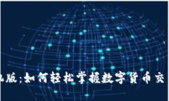 数字货币手机版：如何轻