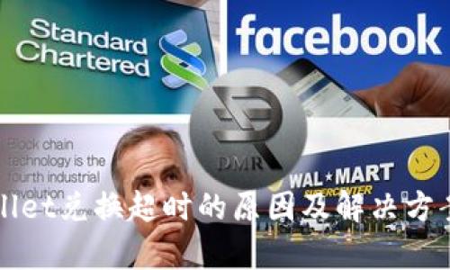 tpWallet兑换超时的原因及解决方案解析