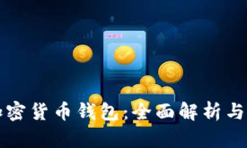 小狐狸加密货币钱包：全面解析与使用指南