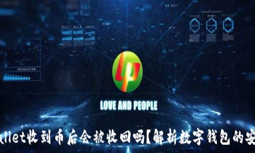  
tpWallet收到币后会被收回吗？解析数字钱包的安全性
