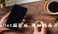 如何下载TPWallet国际版：详