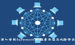 深入分析Safemoon币：投资价