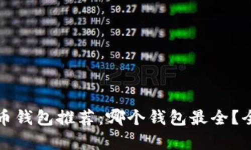 数字货币钱包推荐：哪个钱包最全？全面解析