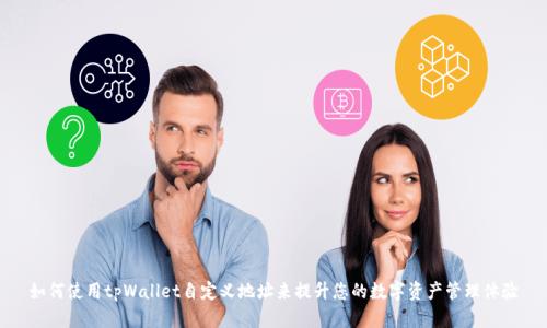 如何使用tpWallet自定义地址来提升您的数字资产管理体验