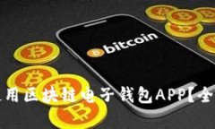 如何在中国使用区块链电