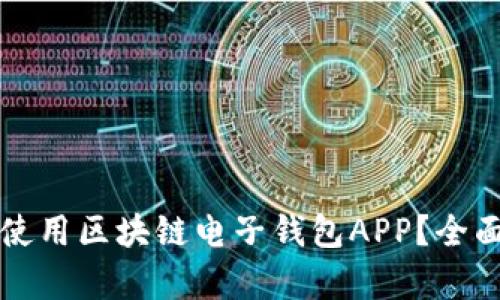 如何在中国使用区块链电子钱包APP？全面解析及推荐