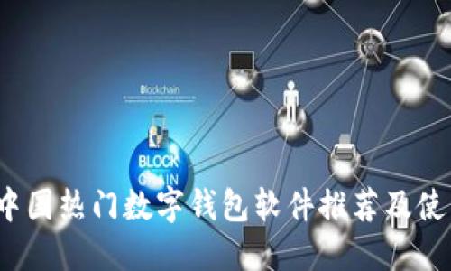 2023年中国热门数字钱包软件推荐及使用全指南
