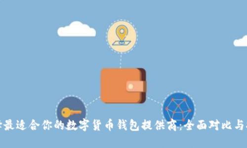 选择最适合你的数字货币钱包提供商：全面对比与推荐