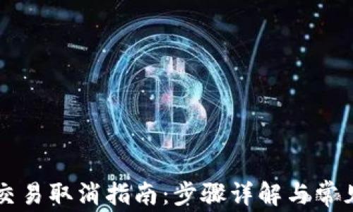 
tpWallet交易取消指南：步骤详解与常见问题解答