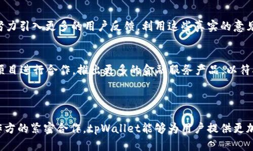 biao titpWallet合作宣：全面提升数字资产管理效率/biao ti

tpWallet, 数字资产, 区块链, 合作/guanjianci

### 内容主体大纲

1. **引言**
   - 1.1 什么是tpWallet
   - 1.2 数字资产管理的重要性
   - 1.3 合作的背景和意义

2. **tpWallet的核心功能**
   - 2.1 数字资产存储
   - 2.2 安全性保障
   - 2.3 用户友好的界面
   - 2.4 支持多种币种

3. **tpWallet的合作伙伴**
   - 3.1 合作的渠道和资源
   - 3.2 各方的利益分析
   - 3.3 共同推动行业发展

4. **区块链技术在tpWallet中的应用**
   - 4.1 区块链的基本原理
   - 4.2 tpWallet中区块链技术的实际应用
   - 4.3 区块链对数字资产管理的影响

5. **合作带来的市场机遇**
   - 5.1 新用户增长的潜力
   - 5.2 市场竞争中的优势
   - 5.3 拓展新市场的策略
   
6. **tpWallet未来的发展方向**
   - 6.1 新功能的开发计划
   - 6.2 持续用户体验
   - 6.3 对行业趋势的应对

7. **总结**
   - 7.1 合作的亮点
   - 7.2 对未来的展望

### 详细问题解答

#### 1. tpWallet是什么？

tpWallet是一款专注于数字资产管理的多功能电子钱包，致力于为用户提供安全、便捷的数字货币存储和转账服务。tpWallet的设计理念以用户体验为核心，通过简洁的界面和直观的操作，使得即使是初次接触数字货币的用户也能轻松上手。此外，tpWallet支持多种主流数字货币，如比特币、以太坊等，用户可以通过一个钱包管理不同币种，避免了需要下载多个钱包的麻烦。


在数字资产日益普及的今天，tpWallet的功能远不止于简单的存储。它集成了多项高级功能，如实时行情监控、快速转账、资产评估等，使得用户能够在动态变化的市场中快速做出决策，为资产管理提供了强大的支持。


#### 2. 辅助tpWallet用户的安全措施有哪些？

安全性是数字钱包的重点关注之一。tpWallet采取多层安全措施，保障用户资产安全。首先，tpWallet使用了最高等级的加密技术，对用户的数据进行加密存储，确保在传输过程中不会被窃取。同时，钱包内的私钥采用离线保存方式，避免了黑客通过网络攻击窃取私钥的风险。


此外，tpWallet还为用户提供双因素身份验证功能，用户在每次登录时需通过手机短信或邮箱确认身份，大大增强了安全性。同时，定期的安全审计和安全防护措施的更新，保证了钱包在面临新型网络威胁时能够有效抵御。


#### 3. 为什么选择tpWallet作为数字资产管理工具？

选择tpWallet的理由，首先在于其高效的用户界面。即使是没有任何数字资产管理经验的用户也能迅速上手，找到自己所需要的功能。此外，tpWallet支持多种主流数字资产的管理，真正做到了“一钱包多功能”的目标，用户无需为不同币种下载多个钱包而烦恼。


其次，tpWallet的安全性让用户倍感安心。结合多重安全验证手段与强大的加密技术，用户的财产能够在高风险的环境中得到充分保护。再者，tpWallet的24小时客服支持能够及时解决用户在使用过程中遇到的问题，提升了用户的整体体验。


#### 4. tpWallet如何与其他平台合作？

tpWallet的合作方式多种多样，可以与交易所、支付平台、区块链项目等进行战略合作。通过与大型交易所的合作，tpWallet能够为用户提供更为优质的交易体验，用户可以直接在钱包内完成交易，避免第三方转账的繁琐过程。同时，与支付平台的合作使得用户可以方便地使用数字资产进行现实生活中的消费。


此外，tpWallet还会参与区块链项目的生态建设，支持新兴项目的发展，以期共同推动行业进步。通过各方的共同努力，建立一个安全、健康、公平的数字资产管理市场，这是tpWallet未来的长期目标。


#### 5. 如何看待区块链技术对tpWallet的革新？

区块链技术的引入对tpWallet的革新作用不言而喻。首先，借助区块链的去中心化特性，tpWallet能够有效防止单点故障，提高了资产管理的安全性。在传统的集中式钱包中，一旦发生技术故障，用户的资产可能面临损失，然而在区块链技术的支持下，用户资产的安全性得到了极大提升。


每天都有无数用户使用tpWallet进行数字资产的管理，区块链技术不仅提高了交易的透明度，还了交易的速度。借助智能合约，tpWallet能够更高效地处理各种交易，节省了时间成本，用户体验得到了显著提升。


#### 6. tpWallet未来的发展方向是什么？

随着数字货币市场的不断发展，tpWallet未来将继续以用户为中心，不断强化自身的核心竞争力。首先是继续完善用户界面，开发更为友好的操作体验。tpWallet将努力引入更多的用户反馈，利用这些真实的意见和建议来产品。


此外，tpWallet还计划实现更多的功能整合，例如引入DeFi（去中心化金融）功能，实现资产的多元化管理。随着DeFi的逐渐兴起，tpWallet正在考虑与相关的区块链项目进行合作，推出更多的金融服务产品，以符合越来越多用户的需求。


### 总结
通过以上提到的内容，我们可以看到tpWallet作为一个数字资产管理工具，通过其多元化的功能、强大的安全性及未来的发展方向，具有很强的市场潜力。通过与合作方的紧密合作，tpWallet能够为用户提供更加优质的服务，帮助他们更好的管理数字资产。在持续的过程中，我们期待tpWallet能够在这个快速发展的领域中继续引领潮流，为更多用户提供便利的服务。