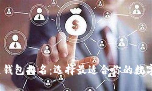 2021年区块链钱包排名：选择最适合你的数字资产管理工具