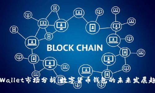 tpWallet市场分析：数字货币钱包的未来发展趋势