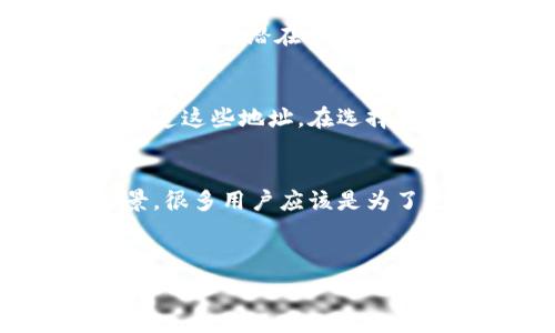   
如何删除tpWallet地址：详尽指南  

关键词  
tpWallet, 删除地址, 数字钱包, 加密货币/guanjianci  

内容主体大纲  
1. 引言  
   - 介绍tpWallet及其功能  
   - 为什么需要删除地址  

2. tpWallet地址的概述  
   - 什么是tpWallet地址  
   - 地址的重要性  

3. 如何删除tpWallet地址的步骤  
   - 具体操作步骤  
   - 常见问题解答  

4. 删除地址后的影响  
   - 对账户和钱包的影响  
   - 如何处理删除的地址  

5. 预防措施  
   - 在删除地址前的注意事项  
   - 如何避免错误删除  

6. 结论  
   - 删除地址的总结  
   - 建议和最终提示  

---

### 引言  
随着数字货币的流行，越来越多的人开始使用各种数字钱包来存储和管理他们的加密资产。tpWallet是一款颇受欢迎的钱包，为用户提供便捷的数字资产管理服务。有时，由于安全性或个人偏好，用户可能需要删除不再使用的tpWallet地址。本文将为您提供详尽的操作指南，帮助您轻松删除TP钱包地址。  

### tpWallet地址的概述  
tpWallet地址是用户在tpWallet中接收和发送加密货币的唯一标识。每个地址都是一个字符串，包含数字和字母的组合。地址的安全性与用户的资产安全密切相关，因此了解如何管理这些地址变得尤为重要。在某些情况下，用户可能会选择删除某些地址，比如当不再需要接收该地址的资金，或怀疑该地址的安全性时。  

### 如何删除tpWallet地址的步骤  
在这部分，我们将详细介绍如何在tpWallet中删除地址的具体步骤。首先，用户需登录到tpWallet账户，然后找到“地址管理”选项。点击进入后，将会看到您所有的钱包地址列表。接下来，找到您希望删除的地址，通常会有一个“删除”按钮或选项。点击后，系统可能会弹出确认窗口，要求您再次确认是否真的要删除该地址。确认后，该地址将会被永久删除。  

在操作过程中，有些用户可能会遇到技术问题，比如无法找到删除按钮或系统提示错误。这时候，建议检查网络连接，确保应用程序是最新版本，或联系tpWallet客服寻求帮助。  

### 删除地址后的影响  
一旦地址被删除，您将无法再通过该地址接收资金。如果有任何未完成的交易，也可能会受到影响。因此，在删除地址前，请务必确认该地址中没有正在进行的交易。此外，删除该地址并不会影响您的主账户，因此您仍可继续正常使用tpWallet的其他功能。  

### 预防措施  
在做出删除地址的决定之前，用户应考虑以下几个预防措施：首先，确保该地址不再有任何未完成的交易或待接收的资金。其次，建议备份所有重要数据和交易记录。最后，请确认该地址是否有与之相关的重要信息，比如与其他用户的交易历史记录等，以避免日后可能出现的争议或问题。  

### 结论  
删除tpWallet地址是一项简单的操作，但在执行之前一定要仔细考虑。确保没有资金会因为删除而丢失，并定期管理您的地址，以保持账户的安全性。我们希望这篇文章能够帮助你理解删除地址的流程，及其潜在的影响。  

---

### 相关的问题  

1. **删除tpWallet地址后，资金会丢失吗？**  
2. **如何恢复被误删的tpWallet地址？**  
3. **有没有办法隐藏tpWallet地址而不删除？**  
4. **删除地址对我的账户安全有什么影响？**  
5. **如何选择几乎不用的地址进行删除？**  
6. **能够永久删除地址吗，还是需要等待一段时间？**  

---

删除tpWallet地址后，资金会丢失吗？  
当您删除tpWallet地址时，该地址将不再有效，您将无法继续通过该地址接收资金。虽然删除操作不会直接影响您的账户余额，但如果您在删除该地址之前没有将地址中的资金转移出去，那么这些资金将无法再通过该地址进行访问。因此，建议在进行删除操作前，确保所有待接收的资金已经妥善处理。如果您误删了一个含有资产的地址，通常是无法找回的，因此必须要谨慎操作。  

如何恢复被误删的tpWallet地址？  
 tpWallet并不支持恢复已删除地址的功能。一旦地址被删除，通常是永久性的。这使得在执行删除操作之前，用户必须仔细考虑和确认该地址是否真的不再需要。如果您意外删除了重要地址而感到不安，唯一的解决方案是联系tpWallet的客户支持团队，询问是否有任何特别的恢复程序。但要注意，大多数情况下，回复会是“无法恢复已删除地址”。  

有没有办法隐藏tpWallet地址而不删除？  
是的，您可以选择仅使用某个tpWallet地址而不删除其他地址，但在tpWallet中并没有直接“隐藏”地址功能。相对而言，您可以避免在交易或资金接收中使用那些地址，从而使其看似不再被使用。此外，采用良好的资产管理策略，比如定期清理和归档地址，也是确保账户安全的一种方式。请了解，虽然删除和隐藏在操作上有所不同，但无论选择哪一种方式，用户都需对各自的地址进行持续监督。  

删除地址对我的账户安全有什么影响？  
删除未使用或不再需要的tpWallet地址可以提高账户的安全性。一方面，它能降低黑客对旧地址攻击的风险。如果您的地址已经被多个用户知道或在某些平台上公开过，删除这些地址将有效减少潜在欺诈或网络攻击的风险。此外，管理住所也能简化您的账户使用体验，使您能够专注于重要的资金流转，而非被不再使用的地址所困扰。  

如何选择几乎不用的地址进行删除？  
在决定删除tpWallet地址时，请考量以下几个因素：首先，检查这些地址的使用频率，查看它们是否近半年或一年没有使用过。其次，查看这些地址是否有未完成的交易或者您的朋友是否知道这些地址。在选择删除之前，请再次确认地址中是否存在任何未转移的资产。最后，考虑到可能的未来需求，谨慎评估这些地址的删除是否真的合理。  

能够永久删除地址吗，还是需要等待一段时间？  
在tpWallet中，删除地址通常是一个永久性的操作。一旦完成删除，您将无法去恢复该地址。因此在删除前请务必小心，并确保您对于这些地址的删除感到满意。考虑到乡村银行的应用场景，很多用户应该是为了更好的管理自己的数字资产，而选择删除不需要的地址。如果对于资产安全或管理上有任何疑虑，可以直接咨询tpWallet的客服团队，以获取更多专业的建议和指导。  

---

通过此结构化的文章，您能获取关于tpWallet地址删除的全面信息与实际指导，同时也解决了潜在的用户疑问。希望这可以帮助你更好地管理你的tpWallet地址！
